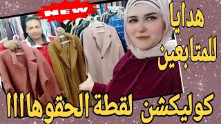 كوليكشن لقطة🔔مليانة مفاجاءات الجواكت جنانzara باكتساح وجيبنالكم بليزرات والسوت الاسبوع ده 150🔥🔥