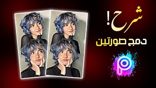 شرح دمج صورتين picsart بطريقة احترافية😍☝️