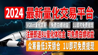 最新量化交易平台VCBot，最新中心化盘子项目，注册即送8U量化体验金，可免费白嫖收益，每日收益0.8%-2.1%，众筹最低3天锁仓，1U即可免费提现！#賺U #賺錢 #投資