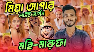 দেশী প* তারকার বিচি কাঁপানো  ভ্লগ | Mohimarufa vlog roast |bangla rost video