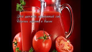 Томатный сок в домашних условиях  Самый простой рецепт