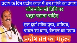 #प्रदोषव्रत का महत्व #प्रदोष कालक्ष्मी प्राप्तिकाउपाय एक दुर्बा, सफेद पुष्प,शमीपत्र,एक चावल बेलपत्र