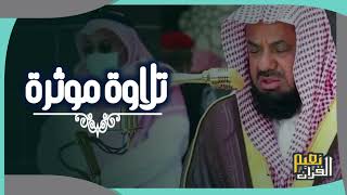 واذا سمعوا ما انزل الى الرسول ترى اعينهم فضيلة الشيخ #سعودالشريم تلاوة هادئة كسكون الليل تريح القلب