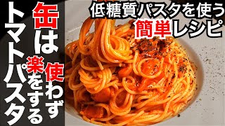 【低糖質】トマトパスタ簡単レシピ！缶なしでも作れる