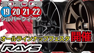 【ホイール】RAYSのホイール、フルラインナップ展示します!!!【福岡ニューズ】