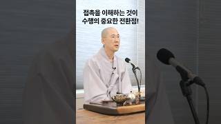 접촉을 이해하면 마음의 일어남을 이해하게 된다