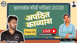 Class10 II अपठित काव्यांश II हिंदी  व्याकरण II झारखण्ड बोर्ड II JAC board 2025