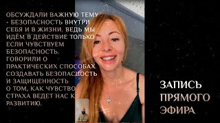 Обсуждали важную тему - безопасность внутри себя и в жизни. Запись прямого эфира с Иваном Быковым