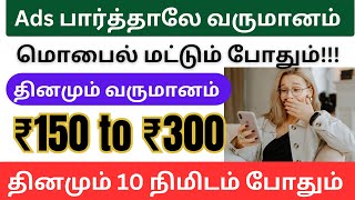 தினமும் ads பார்த்து ₹300 முதல் ₹500 ரூபாய் சம்பாதிக்கலாம் / தமிழ்நாடு முழுவதும் உடனே ஆட்கள் தேவை