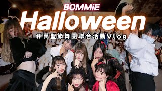 [BOMMiE VLOG] 𝐇𝐀𝐏𝐏𝐘 𝐇𝐀𝐋𝐋𝐎𝐖𝐄𝐄𝐍 / 劉念露出黑尾巴？/ 舞團聯合萬聖節活動能多瘋？🎃👻🧛