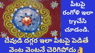 పీటపై రంగోళి ఇలా వేసి చూడండి👌/pooja chowki rangoli/rangoli/muggulu/kolam/Easy rangoli