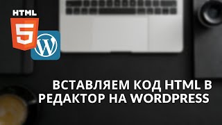 Как вставить HTML код на WordPress + Бонус!