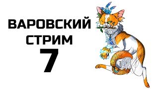 Варовский стрим #7