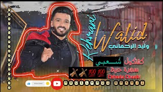 وليد رحماني جديد كشكول شعبي نايضة سمع وتمتع🎻🎻🔥🔥@walidrehmanioffic8607 @SaidSenhajiOfficial