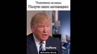 Дональд Трамп о финансовой грамотности//Речь великого человека//Финансовая грамотность #shorts