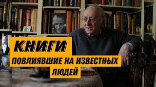 Наум Клейман | Книги повлиявшие на известных людей