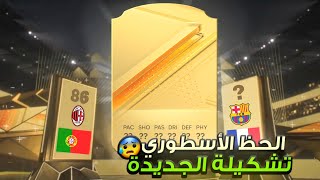 بداية ولا اروع لسلسلة 🥶 اول تشكيلة رهيبة 🔥 ( من الصفر #2 ) FC 24