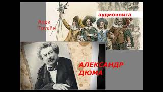 АУДИОКНИГА. Анри Труайя. АЛЕКСАНДР ДЮМА.