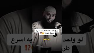 اسرع طريق لجنة|الشيخ علاء جابر #بودكاست #اكسبلور #وعي #دويتو