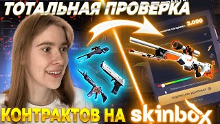 ПОЛНАЯ ПРОВЕРКА  КОНТРАКТОВ НА SKINBOX | ПРОВЕРКА СКИНБОКС В 2024 ГОДУ + ПРОМОКОД К ПОПОЛНЕНИЮ!