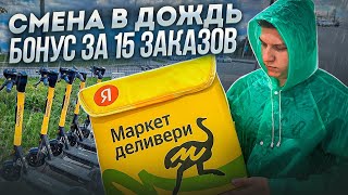 СМЕНА 8 ЧАСОВ ЯНДЕКС ЕДА В ДОЖДЬ - СКОЛЬКО ЗАРАБОТАЛ? ДНЕВНАЯ ЦЕЛЬ ПО ЗАКАЗАМ - ШАУРМА СПАСАЕТ!