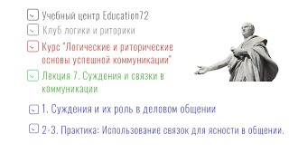 Лекция 7. Суждения и связки в коммуникации 1. Суждения и их роль в деловом общении.