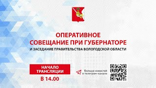 «Оперативное совещание и заседание Правительства Вологодской области 18.04.2022г.»