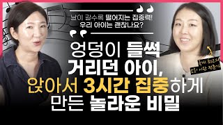 "산만한 아이도 '이렇게 하면' 3시간 집중, 어렵지 않습니다!" 산만한 뇌를 집중하는 뇌로 만드는 의외의 방법 (w/음악 치료사 김효정 선생님)