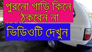 📌 how to check used car before buying 📌 😢পুরনো গাড়ি কিনে ঠকে যাওয়ার আগে😢  ভিডিওটি দেখে যান