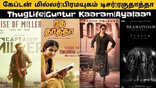 CineUpdate:CaptainMiller|Bhramayugam Teaser|ThugLife|Ayalaan |Raghuthatha|Guntur Kaaram#goat #vijay