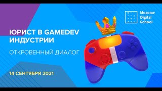 Вебинар «Юрист в GameDev индустрии. Откровенный диалог»