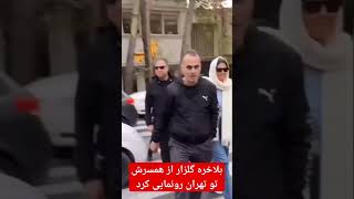 محمدرضا گلزار کنار همسرش در خیابان‌های تهران...