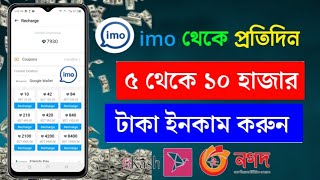 Earn money from imo 🤑 | online income app | online income site 2024