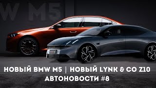 НОВАЯ BMW M5 G90 | НОВЫЙ LYNK & CO Z10