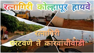 Ratnagiri Kolhapur Highway|| रत्नागिरी ||#konkan #ratnagiri #nh166 #kolhapur