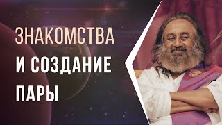 Знакомства и создание пары