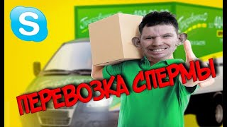 ГЛАД ВАЛАКАС ЗАКАЗЫВАЕТ ПЕРЕВОЗКУ СПЕРМЫ