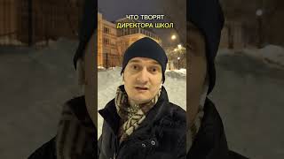 Что творят директора школ