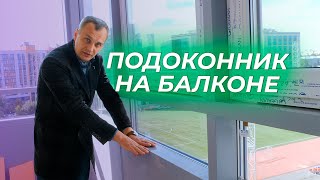 УТЕПЛЯЕМ подоконник на балконе| Сэндвич панели