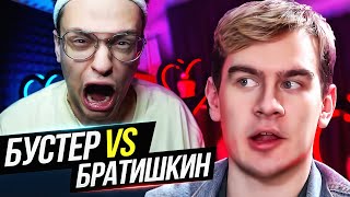 ОБЗОР ЛЕГЕНДАРНОГО ШОУ МАТЧА БУСТЕР vs БРАТИШКИН. ФРИКИ против 89ого. ОНЛАЙН БОЛЬШЕ ЧЕМ У ПРО