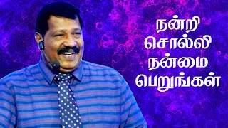 நன்றி சொல்லி நன்மை பெறுங்கள்(Be Blessed by saying thank you)|Ps.Joseph Gerald| TAMILCHRISTIANMESSAGE