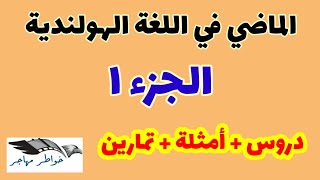 الماضي في اللغة الهولندية | الجزء 1