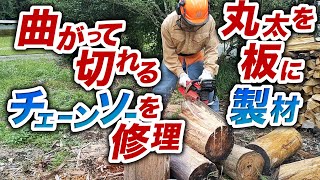 ガイドバー修正して【チェーンソー】製材！