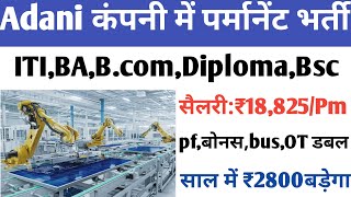 अड़ानी कंपनी में पर्मानेंट भर्ती | ड्यूटी 26दिन 8घंटा | Adani company job vacancy | Job work l&t