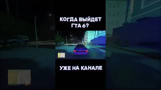 ТОЧНАЯ ДАТА ВЫХОДА GTA 6 #гта #gta #gta6