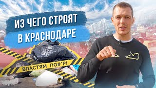 Из чего строят в Краснодаре? Властям ПО*ЕР! 0+