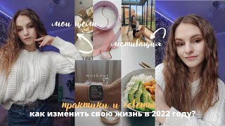 СДЕЛАЙ 2022 ЛУЧШИМ В СВОЕЙ ЖИЗНИ✨// +10 советов подросткам// цели, планы, желания❤️