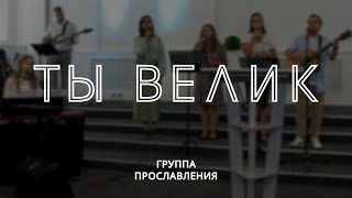 Ты велик (Вот он я) / Группа прославления