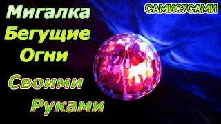 Мигалка. Бегущие огни на ne555 своими руками. (цветовая карусель)