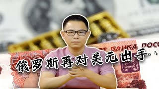 俄罗斯再出手！或引发新一轮全球大面积“去美元化”，一场属于美国的“大劫”将提前上演